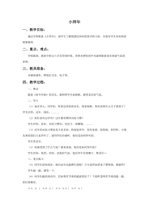 湘藝版二年級上冊音樂小拜年教案2.doc
