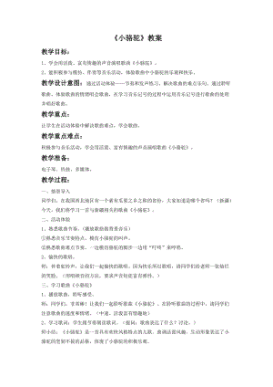 湘藝版三年級下冊音樂《小駱駝》教案.doc