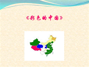 冀少版三年級上冊音樂彩色的中國課件2.ppt