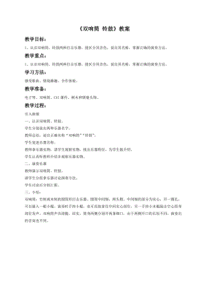 湘藝版一年級下冊音樂雙響筒鈴鼓教案1.doc