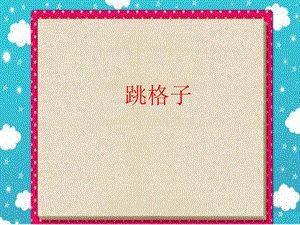 湘藝版三年級上冊音樂《跳格子》課件.ppt