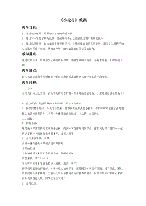 湘藝版一年級(jí)下冊(cè)音樂(lè)小松樹教案2.doc
