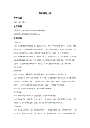 冀少版二年級下冊音樂《柳樹姑娘》教案03.doc