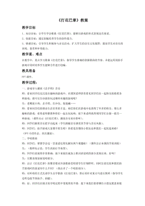 湘藝版一年級下冊音樂《打花巴掌》教案3.doc
