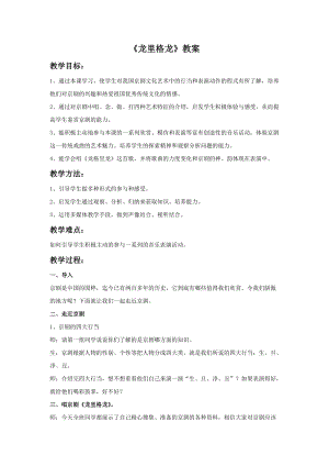 湘藝版六年級下冊音樂《龍里格龍》教案.doc