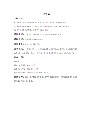 冀少版一年級(jí)上冊(cè)音樂(lè)《上學(xué)去》教案.doc
