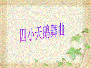 湘藝版二年級下冊音樂《四小天鵝舞曲》課件2.ppt