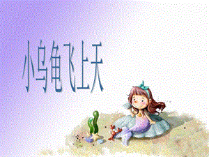 湘藝版二年級下冊音樂《小烏龜飛上天》課件3.ppt