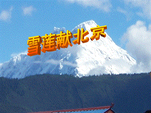 冀少版二年級(jí)上冊(cè)音樂雪蓮獻(xiàn)北京課件.ppt
