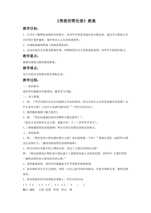 湘藝版一年級下冊音樂勇敢的鄂倫春教案3.doc
