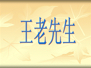 湘藝版二年級下冊音樂《王老先生》課件1.ppt