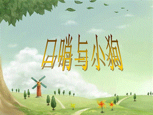湘藝版二年級下冊音樂《口哨與小狗》課件2.ppt