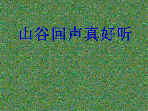 湘藝版一年級下冊音樂《山谷回聲真好聽》課件1.ppt