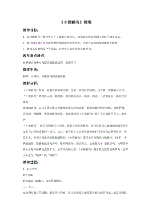 湘藝版三年級下冊音樂《小黃鸝鳥》教案.doc