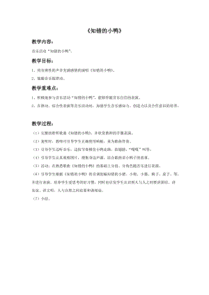 冀少版一年級上冊音樂知錯的小鴨教案.doc