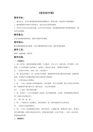 冀少版三年級上冊音樂彩色的中國教案2.doc