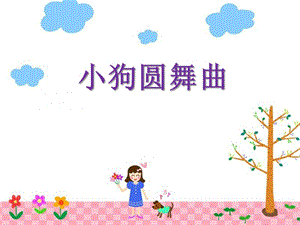 湘藝版二年級上冊音樂《小狗圓舞曲》課件1.ppt