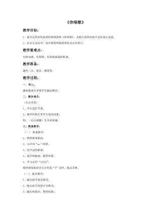 冀少版一年級上冊音樂你唱歌教案.doc