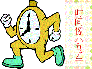 冀少版二年級下冊音樂《時間像小馬車》課件1.ppt