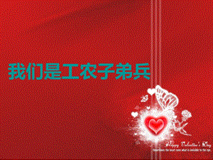 湘藝版五年級上冊音樂《我們是工農子弟兵》課件.ppt