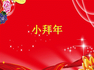 湘藝版二年級上冊音樂小拜年課件2.ppt