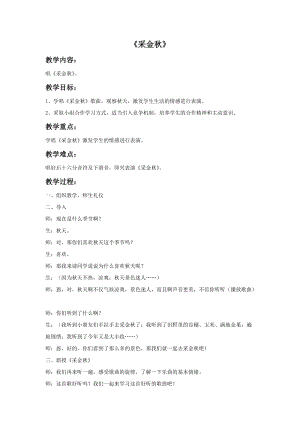 冀少版二年級上冊音樂采金秋教案.doc