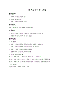 湘藝版一年級下冊音樂《少先隊鼓號曲》教案1.doc
