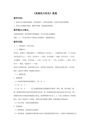 冀少版二年級下冊音樂《美麗的太陽花》教案.doc