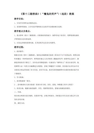 湘藝版六年級下冊音樂《第十三隨想曲》（“魔鬼的笑聲”）（選段）教案.doc