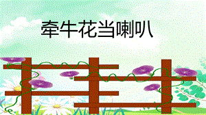 湘藝版一年級上冊音樂《牽牛花當喇叭》課件1.ppt