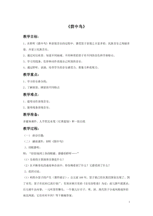 冀少版四年級下冊音樂蔭中鳥教案.doc