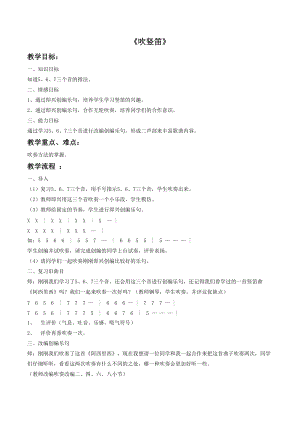 湘藝版四年級上冊音樂吹豎笛教案4.doc