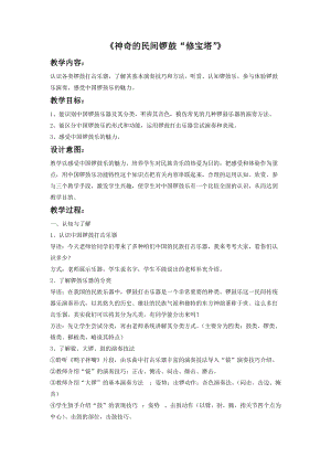 湘藝版四年級(jí)上冊(cè)音樂(lè)神奇的民間鑼鼓“修寶塔”教案.doc