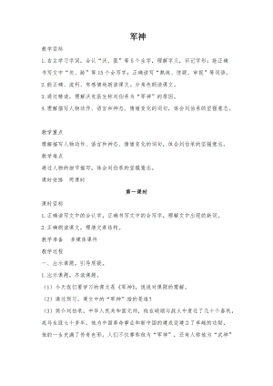 部編版五年級下學期軍神教學設計.doc