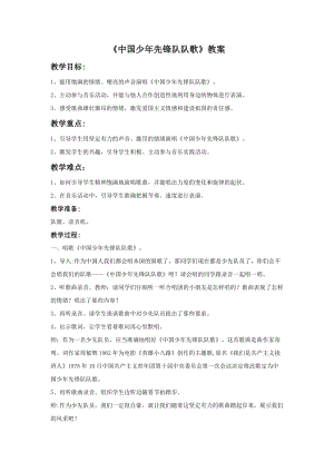 湘藝版三年級下冊音樂《中國少年先鋒隊隊歌》教案.doc