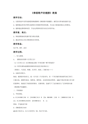 冀少版五年級上冊音樂《乘著歌聲的翅膀》教案.doc