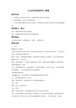 湘藝版一年級下冊音樂《山谷回聲真好聽》教案2.doc