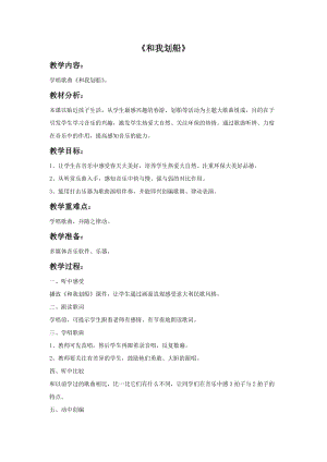 冀少版二年級上冊音樂和我劃船教案.doc