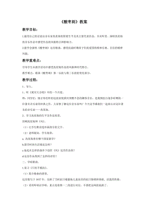 湘藝版三年級下冊音樂《酸棗刺》教案(1).doc
