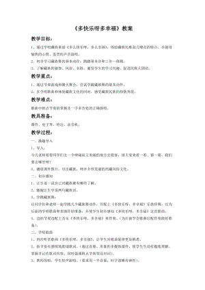 湘藝版二年級下冊音樂《多快樂呀多幸福》教案3.doc