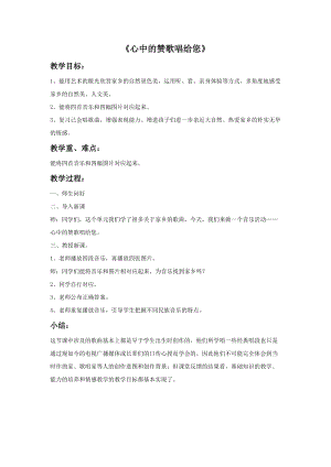 冀少版五年級上冊音樂《心中的贊歌唱給您》教案.doc