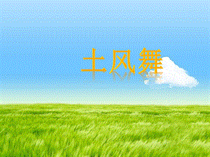 湘藝版四年級下冊音樂《土風舞》課件.ppt