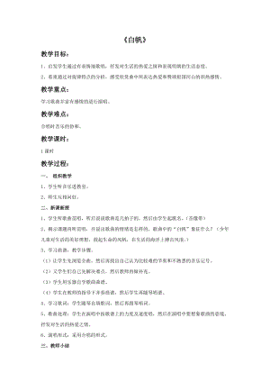 冀少版五年級下冊音樂《白帆》教案.doc