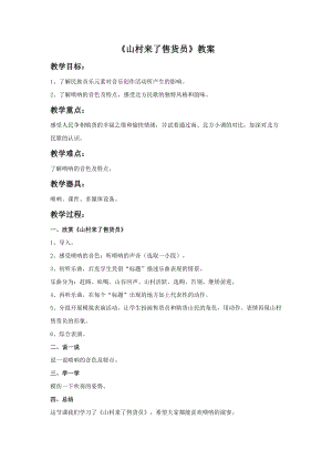 湘藝版三年級上冊音樂《山村來了售貨員》教案.doc