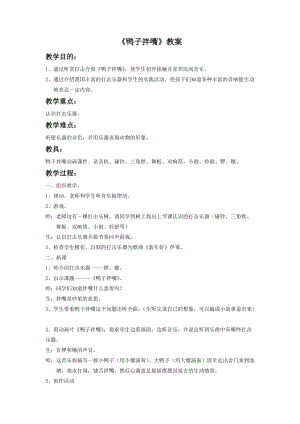 湘藝版二年級下冊音樂《鴨子拌嘴》教案2..doc