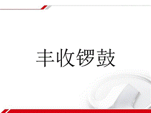 湘藝版六年級上冊音樂豐收鑼鼓課件.ppt