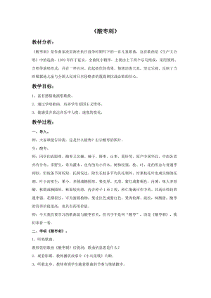 冀少版五年級下冊音樂《酸棗刺》教案.doc