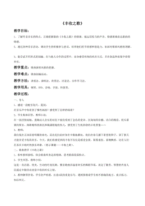 冀少版三年級(jí)上冊(cè)音樂豐收之歌教案2.doc