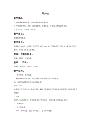 冀少版二年級下冊音樂《郊外去》教案2.doc