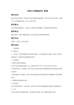 湘藝版三年級下冊音樂我們大家跳起來教案.doc